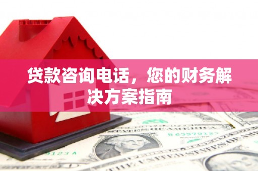 保税港区贷款咨询电话，您的财务解决方案指南