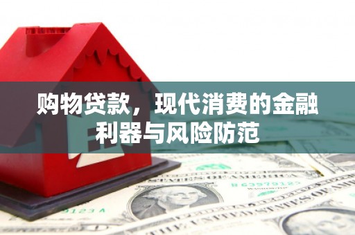 保税港区购物贷款，现代消费的金融利器与风险防范