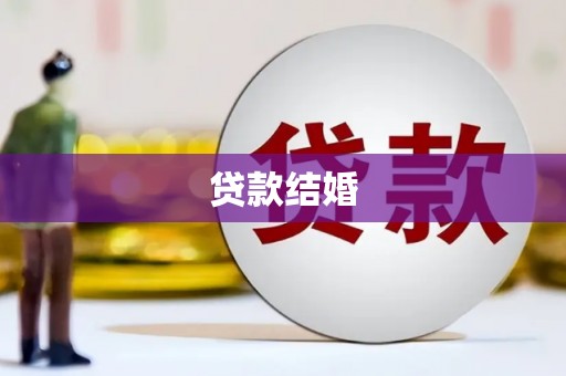 保税港区贷款结婚