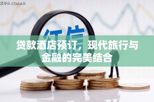 保税港区贷款酒店预订，现代旅行与金融的完美结合
