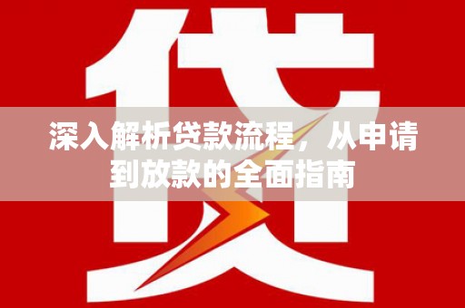保税港区深入解析贷款流程，从申请到放款的全面指南