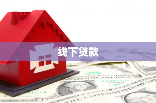 保税港区线下贷款