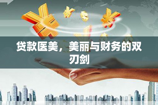保税港区贷款医美，美丽与财务的双刃剑