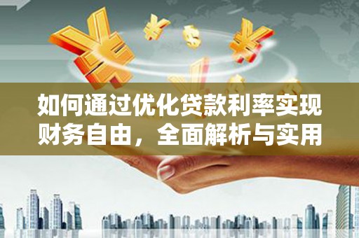 保税港区如何通过优化贷款利率实现财务自由，全面解析与实用策略