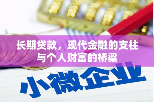保税港区长期贷款，现代金融的支柱与个人财富的桥梁