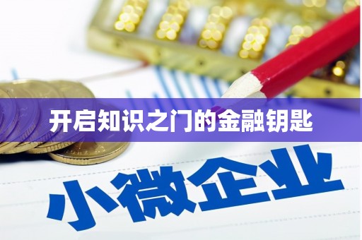保税港区开启知识之门的金融钥匙