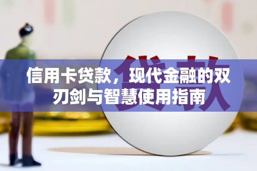 保税港区信用卡贷款，现代金融的双刃剑与智慧使用指南
