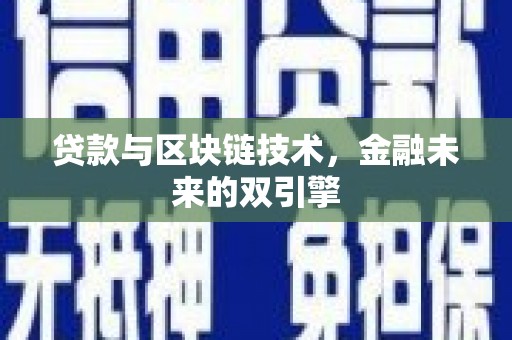 保税港区贷款与区块链技术，金融未来的双引擎