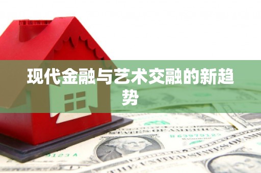 保税港区现代金融与艺术交融的新趋势