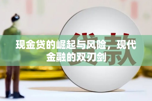 保税港区现金贷的崛起与风险，现代金融的双刃剑