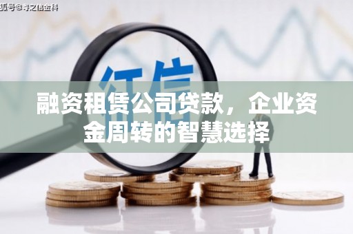 保税港区融资租赁公司贷款，企业资金周转的智慧选择