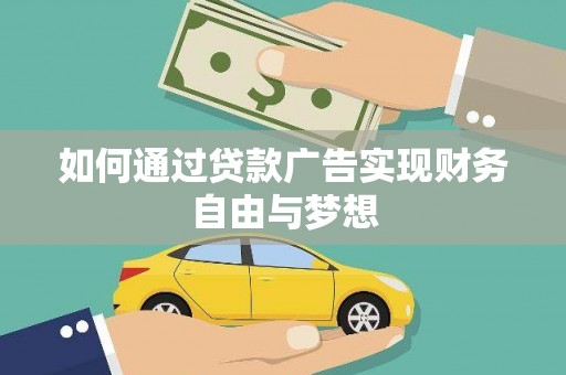 保税港区如何通过贷款广告实现财务自由与梦想