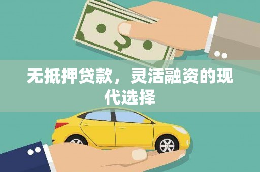 保税港区无抵押贷款，灵活融资的现代选择