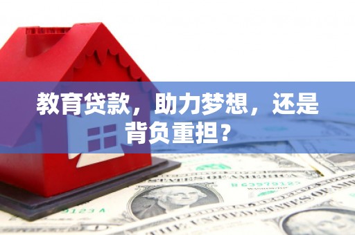 保税港区教育贷款，助力梦想，还是背负重担？