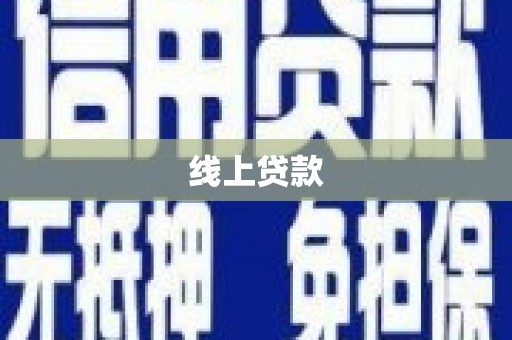 保税港区线上贷款