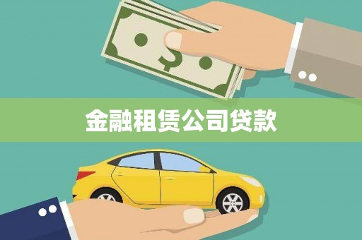 保税港区金融租赁公司贷款