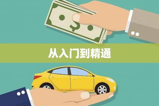 保税港区从入门到精通