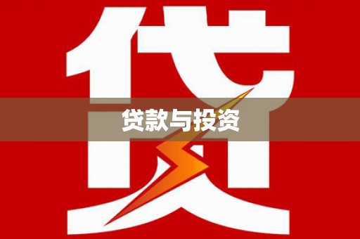 保税港区贷款与投资