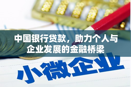 保税港区中国银行贷款，助力个人与企业发展的金融桥梁