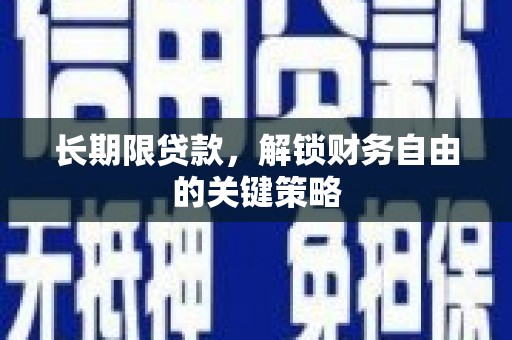 保税港区长期限贷款，解锁财务自由的关键策略