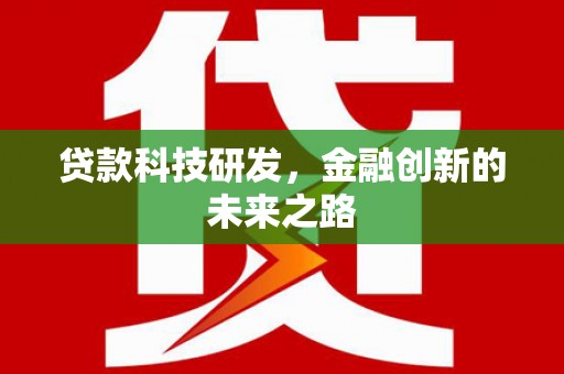 保税港区贷款科技研发，金融创新的未来之路