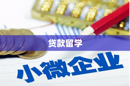 保税港区贷款留学