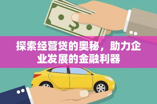 保税港区探索经营贷的奥秘，助力企业发展的金融利器