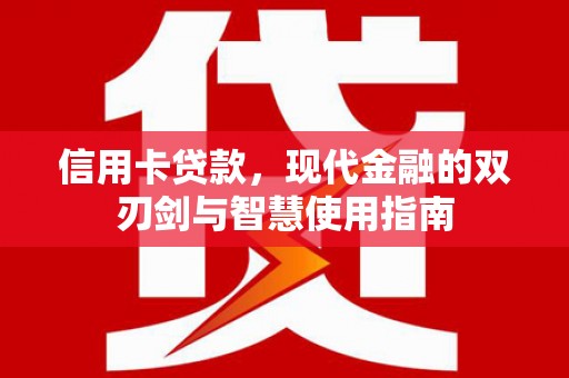保税港区信用卡贷款，现代金融的双刃剑与智慧使用指南