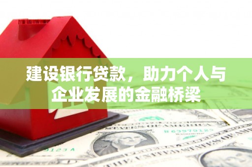 保税港区建设银行贷款，助力个人与企业发展的金融桥梁