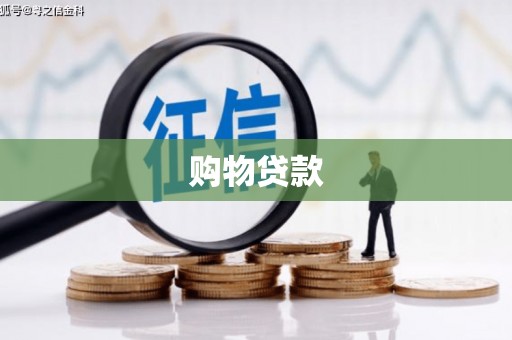 保税港区购物贷款