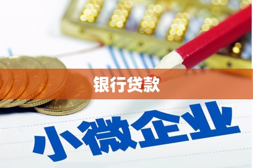 保税港区银行贷款