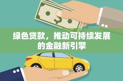 保税港区绿色贷款，推动可持续发展的金融新引擎