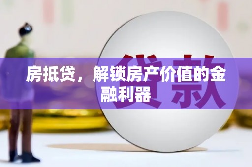 保税港区房抵贷，解锁房产价值的金融利器