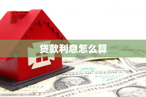 保税港区贷款利息怎么算