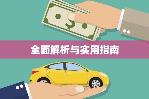 保税港区全面解析与实用指南