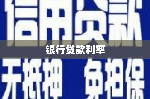 保税港区银行贷款利率