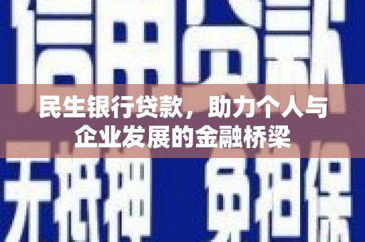 保税港区民生银行贷款，助力个人与企业发展的金融桥梁