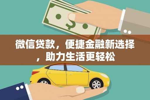 保税港区微信贷款，便捷金融新选择，助力生活更轻松