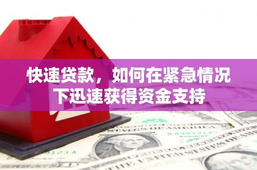 保税港区快速贷款，如何在紧急情况下迅速获得资金支持