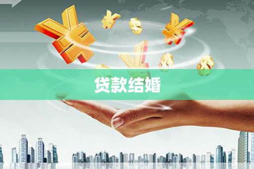 保税港区贷款结婚