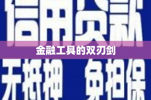 保税港区金融工具的双刃剑