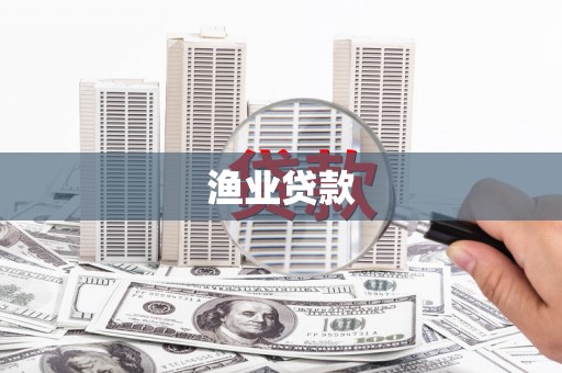 保税港区渔业贷款
