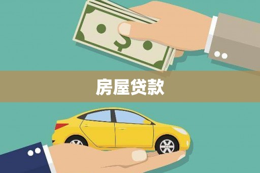 保税港区房屋贷款