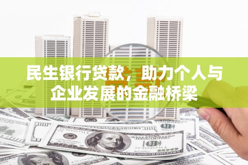 保税港区民生银行贷款，助力个人与企业发展的金融桥梁