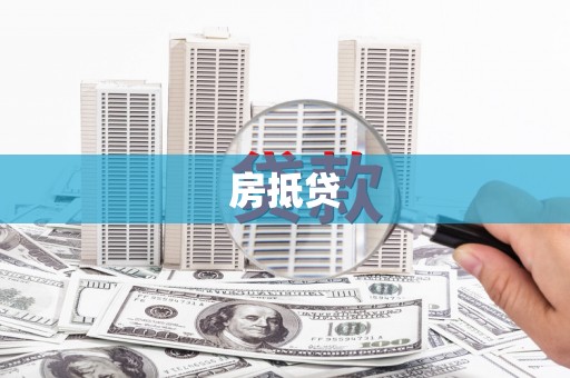 保税港区房抵贷