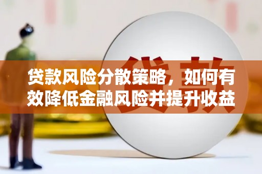 保税港区贷款风险分散策略，如何有效降低金融风险并提升收益