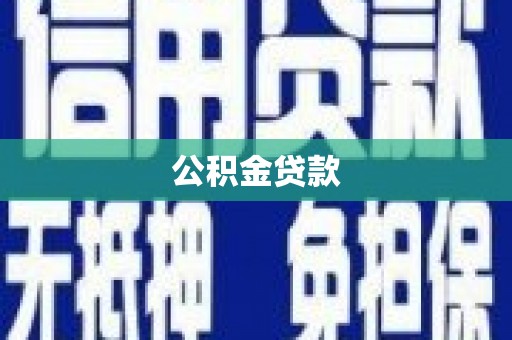 保税港区公积金贷款