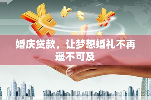 保税港区婚庆贷款，让梦想婚礼不再遥不可及