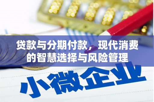 保税港区贷款与分期付款，现代消费的智慧选择与风险管理