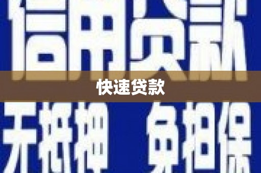 保税港区快速贷款